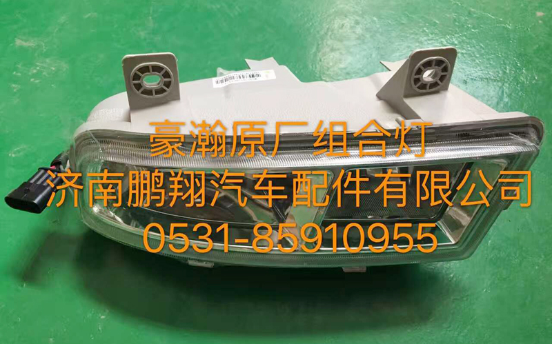 ,豪翰原厂组合灯,济南鹏翔汽车配件有限公司