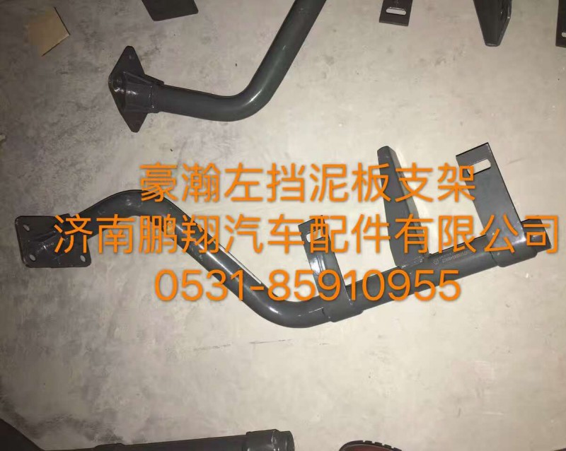 ,豪翰左挡泥板支架,济南鹏翔汽车配件有限公司