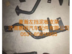 ,豪翰左挡泥板支架,济南鹏翔汽车配件有限公司