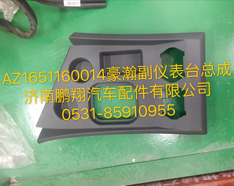 AZ1651160014,豪瀚副仪表台总成,济南鹏翔汽车配件有限公司