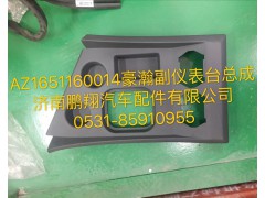 AZ1651160014,豪瀚副仪表台总成,济南鹏翔汽车配件有限公司