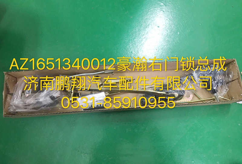 AZ1651340012,豪瀚右门锁总成,济南鹏翔汽车配件有限公司
