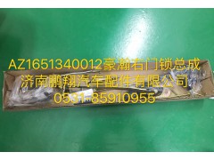 AZ1651340012,豪瀚右门锁总成,济南鹏翔汽车配件有限公司
