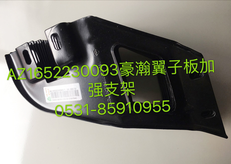 AZ1652230093,豪瀚翼子板左加强支架,济南鹏翔汽车配件有限公司