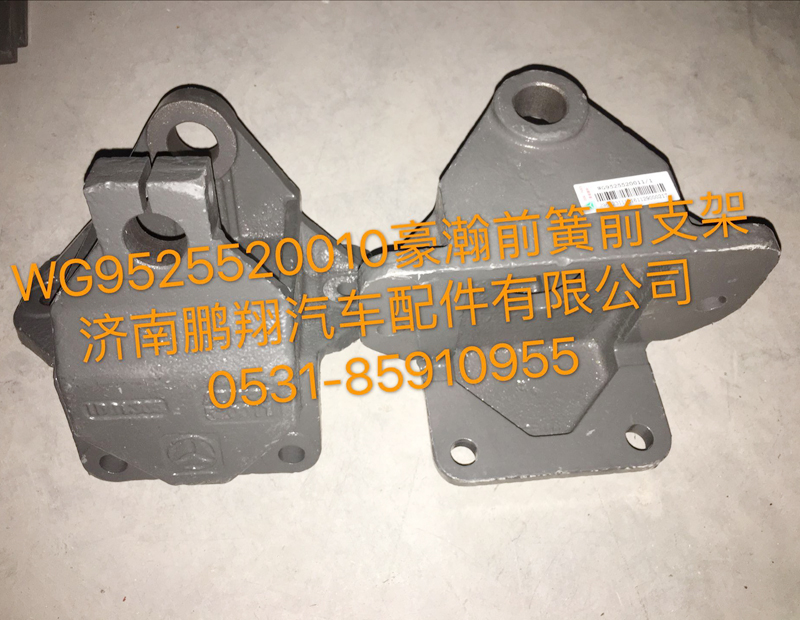 WG952552001,豪瀚前簧前支架,济南鹏翔汽车配件有限公司