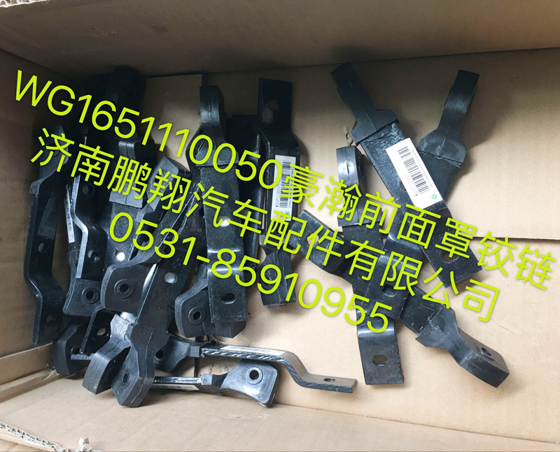 WG1651110050,豪瀚前面罩铰链,济南鹏翔汽车配件有限公司