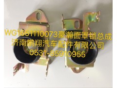WG1651110073,豪瀚面罩锁总成,济南鹏翔汽车配件有限公司