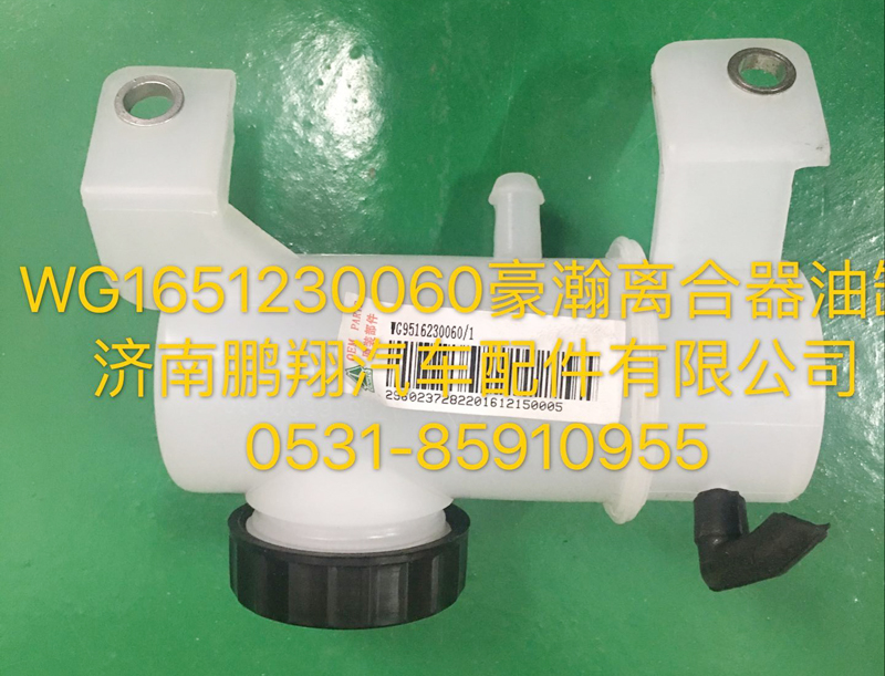 WG1651230060,豪瀚离合器油罐,济南鹏翔汽车配件有限公司