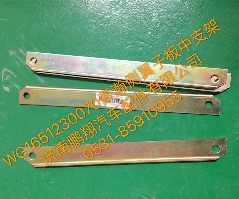 WG1651230070,豪瀚翼子板中支架,济南鹏翔汽车配件有限公司