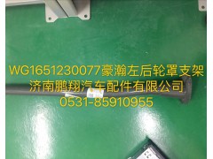 WG1651230077,豪瀚左后轮罩支架,济南鹏翔汽车配件有限公司