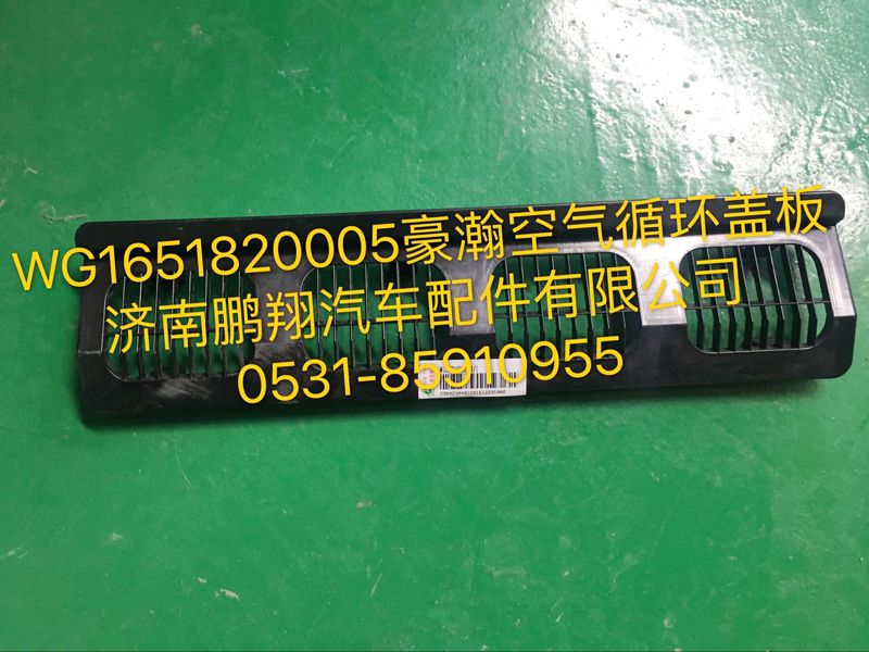 WG1651820005,浩瀚空气循环室盖板,济南鹏翔汽车配件有限公司