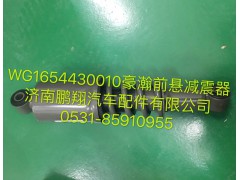 WG1654430010,豪瀚前悬减震器,济南鹏翔汽车配件有限公司