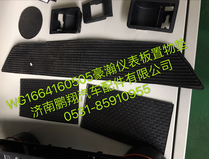 WG1664160505,浩瀚仪表板中央置物垫,济南鹏翔汽车配件有限公司