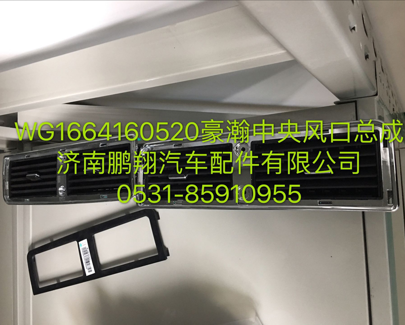 WG1664160520,浩瀚中央风口总成,济南鹏翔汽车配件有限公司