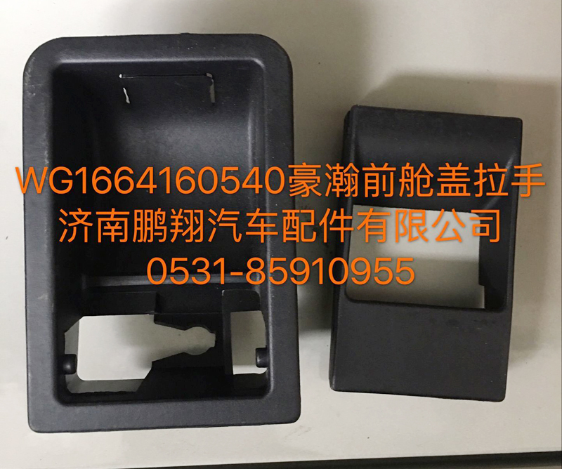 WG1664160540,豪瀚面罩锁拉手,济南鹏翔汽车配件有限公司