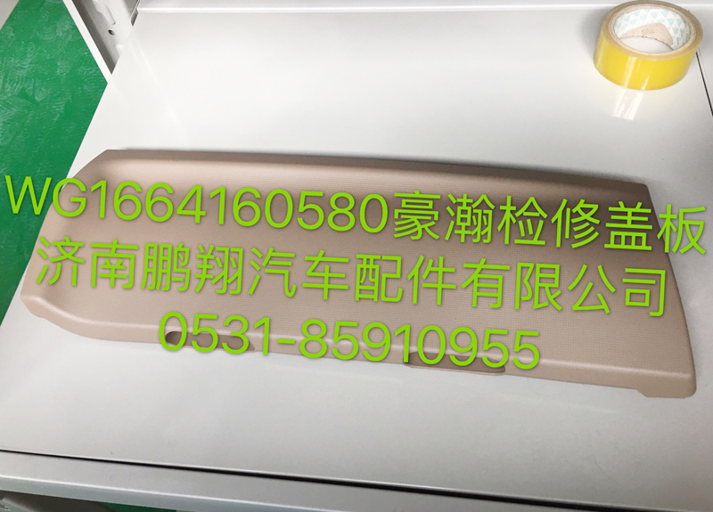WG1664160580,豪瀚检修盖板,济南鹏翔汽车配件有限公司