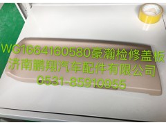WG1664160580,豪瀚检修盖板,济南鹏翔汽车配件有限公司