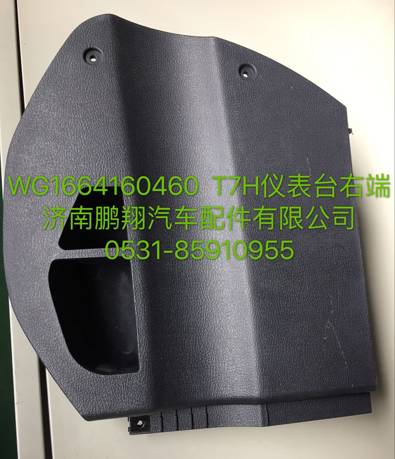 WG1664160640T7,H仪表台左端焊接总成,济南鹏翔汽车配件有限公司