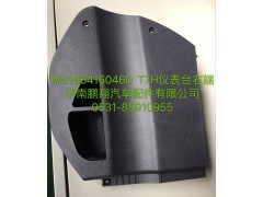 WG1664160640T7,H仪表台左端焊接总成,济南鹏翔汽车配件有限公司