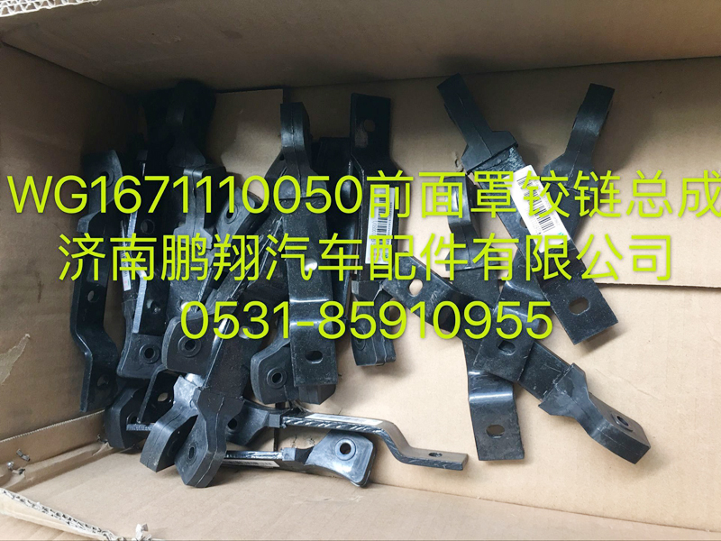 WG1671110050,豪瀚前面罩铰链总成,济南鹏翔汽车配件有限公司