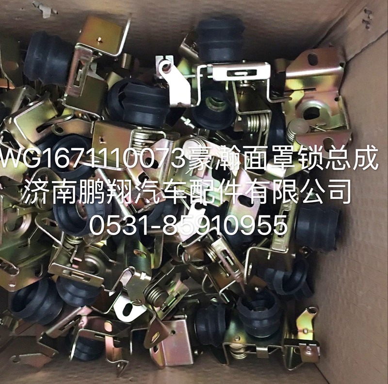 WG1671110073,豪瀚面罩锁总成,济南鹏翔汽车配件有限公司