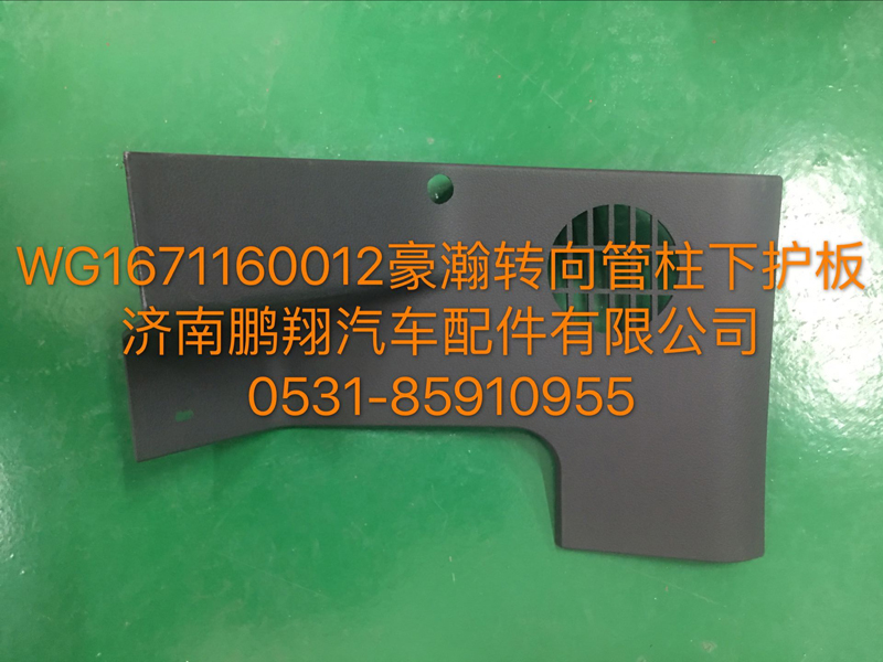 WG1671160012,豪瀚转向管柱下护罩,济南鹏翔汽车配件有限公司