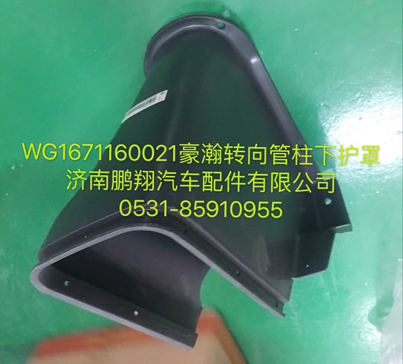 WG1671160021,豪瀚转向管柱下护罩,济南鹏翔汽车配件有限公司
