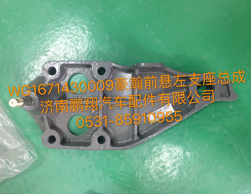 WG1671430009,豪瀚前悬左支座,济南鹏翔汽车配件有限公司