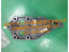 WG1671430009,豪瀚前悬左支座,济南鹏翔汽车配件有限公司