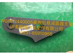 WG1671440005,豪瀚后悬减震器支架,济南鹏翔汽车配件有限公司