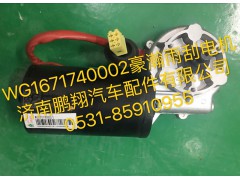 WG1671740002,豪瀚雨刮电机,济南鹏翔汽车配件有限公司