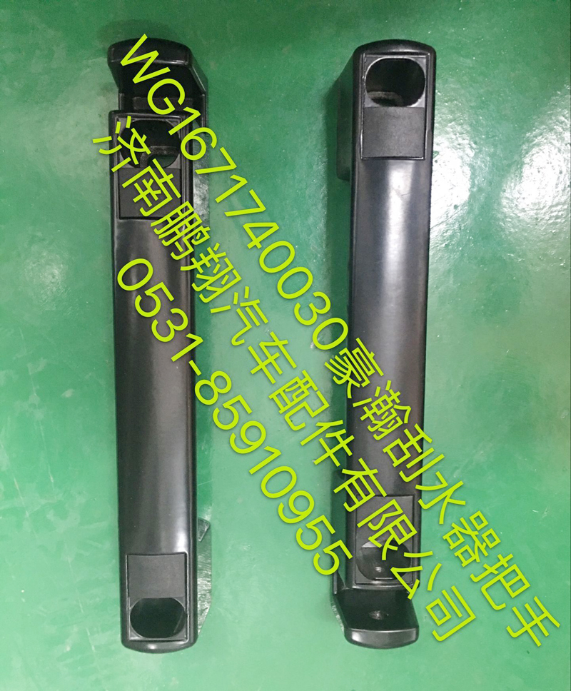 WG1671740030,豪瀚前脸扶手,济南鹏翔汽车配件有限公司