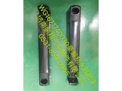 WG1671740030,豪瀚前脸扶手,济南鹏翔汽车配件有限公司
