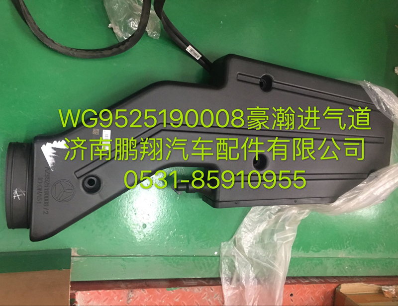 WG9525190008,浩瀚进气道,济南鹏翔汽车配件有限公司