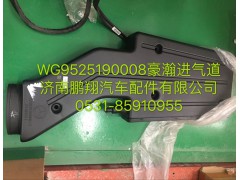 WG9525190008,浩瀚进气道,济南鹏翔汽车配件有限公司