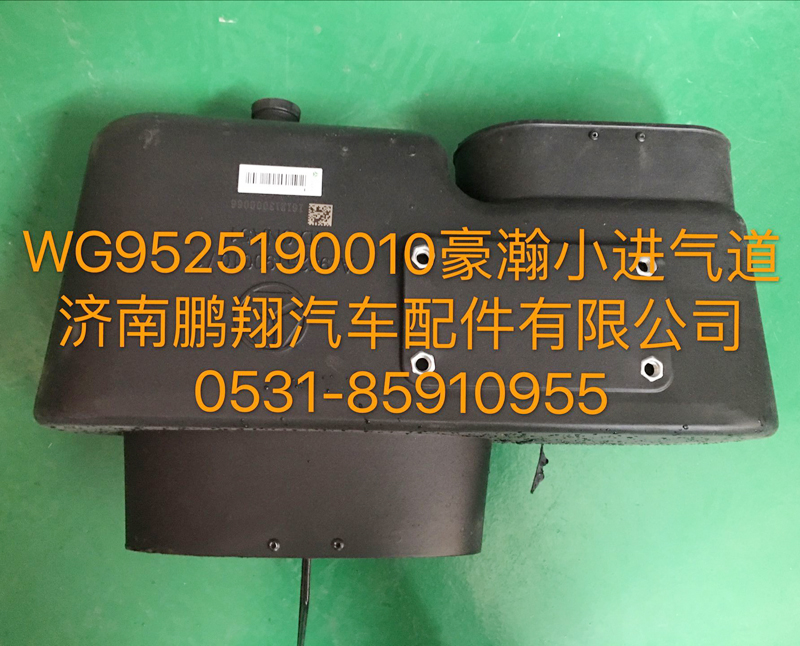 WG9525190010,豪瀚小进气道,济南鹏翔汽车配件有限公司