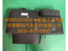 WG9525190010,豪瀚小进气道,济南鹏翔汽车配件有限公司