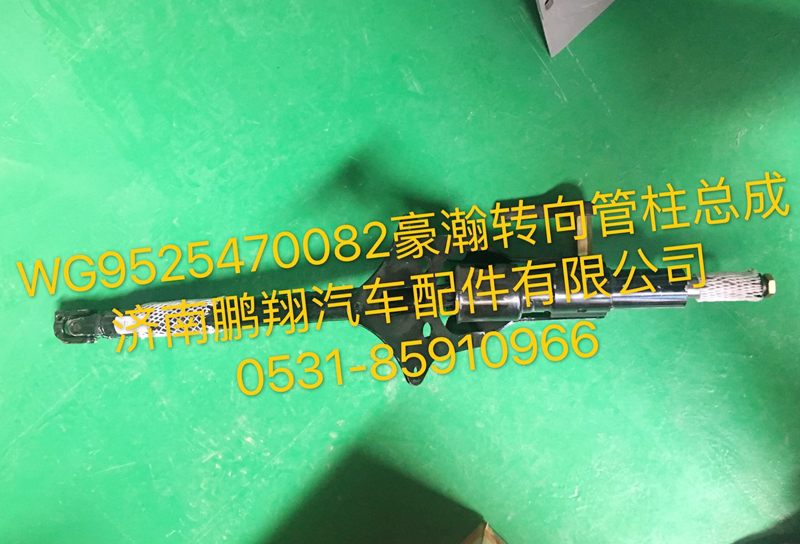 WG9525470082,豪瀚转向管柱总成,济南鹏翔汽车配件有限公司