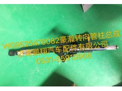 WG9525470082,豪瀚转向管柱总成,济南鹏翔汽车配件有限公司