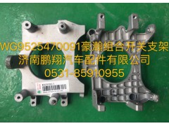 WG9525470091,豪瀚组合开关支架,济南鹏翔汽车配件有限公司