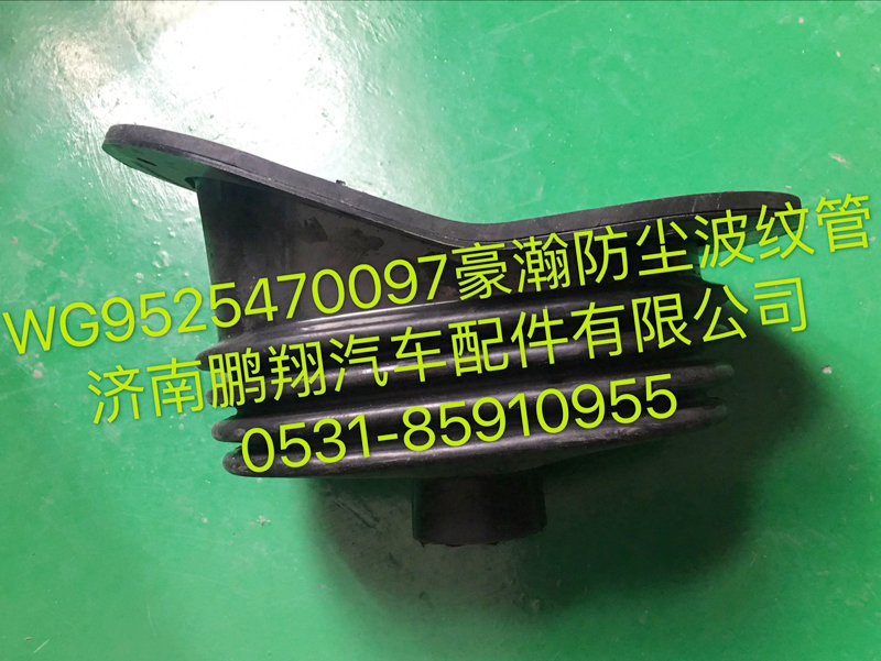 WG9525470097,豪瀚防尘波纹管,济南鹏翔汽车配件有限公司
