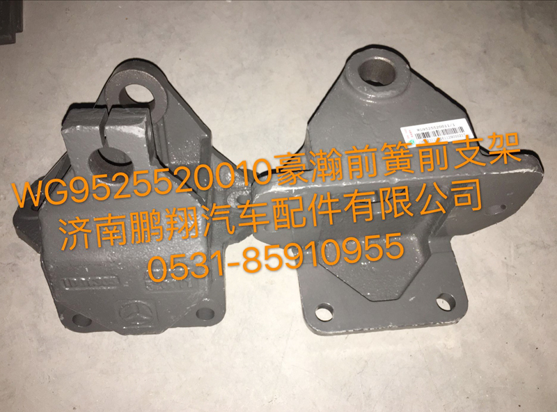 WG9525520010,豪瀚前簧前支架,济南鹏翔汽车配件有限公司