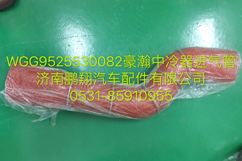 WG9525530082,豪瀚中冷器进气管,济南鹏翔汽车配件有限公司