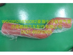 WG9525530082,豪瀚中冷器进气管,济南鹏翔汽车配件有限公司