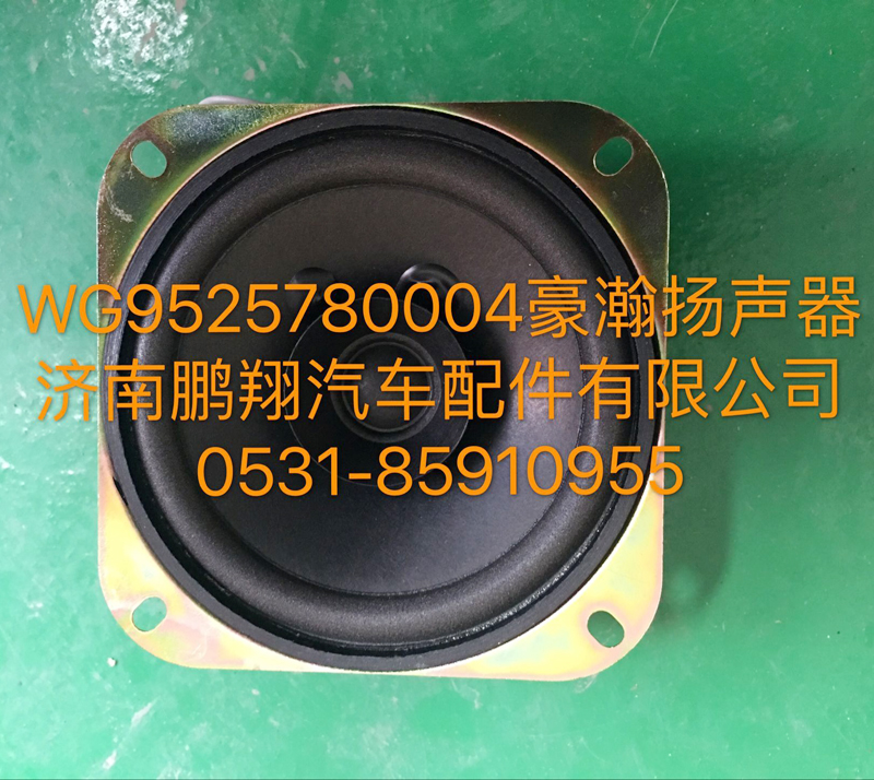 WG9525780004,豪瀚扬声器,济南鹏翔汽车配件有限公司