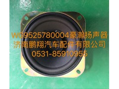 WG9525780004,豪瀚扬声器,济南鹏翔汽车配件有限公司