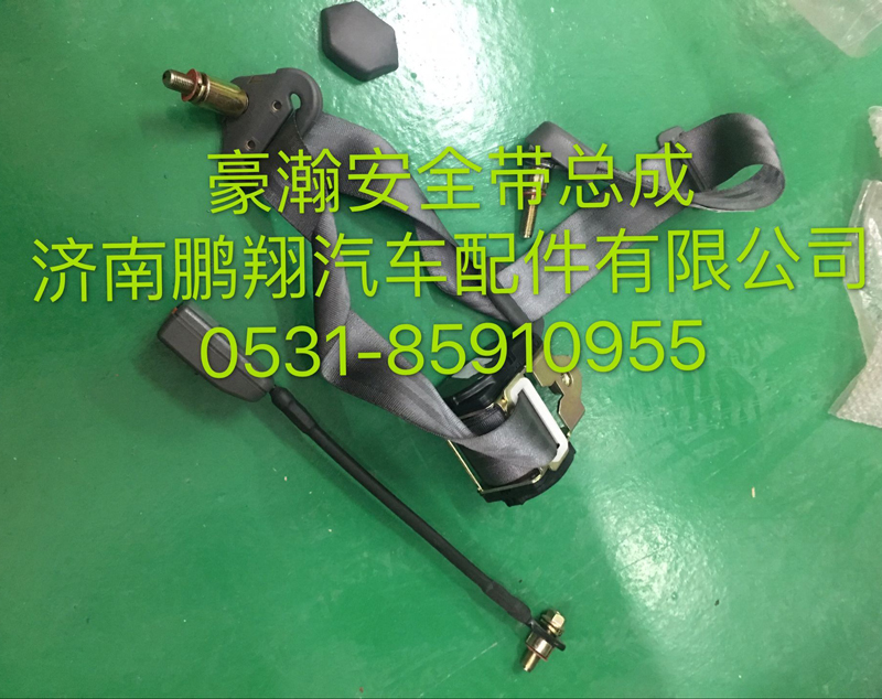 ,豪瀚安全带总成,济南鹏翔汽车配件有限公司