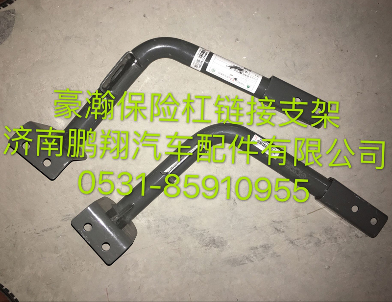 ,豪瀚保险杠连接支架,济南鹏翔汽车配件有限公司