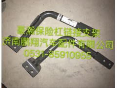,豪瀚保险杠连接支架,济南鹏翔汽车配件有限公司