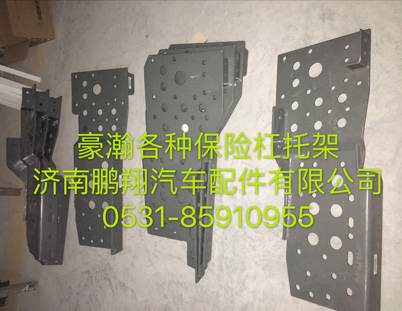 ,豪瀚保险杠托架,济南鹏翔汽车配件有限公司